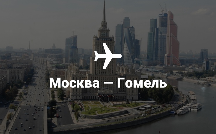 Самолет Москва — Гомель