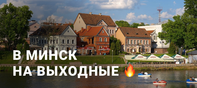 Как провести выходные в Минске?